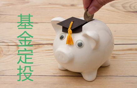 基金定投.png 基金定投.png