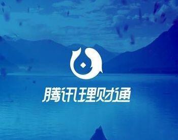 腾讯理财通 腾讯理财通