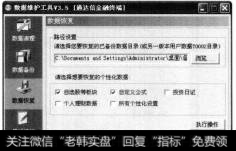 单击【确定】按钮,返回到【数据恢复】对话框,然后勾选需要恢复的个性化数据。