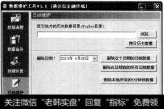 在【数据维护工具】对话相中选样【日线维护】选项卡,弹出日线维护设置界面