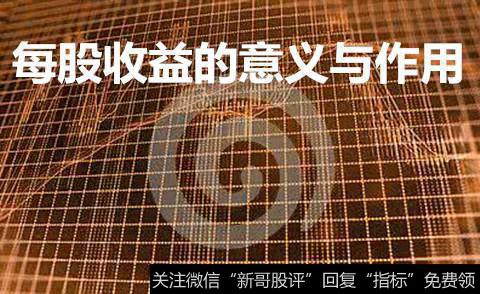 每股收益的意义与作用