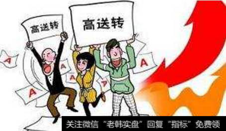 高送转是什么意思?高送转条件有哪些?