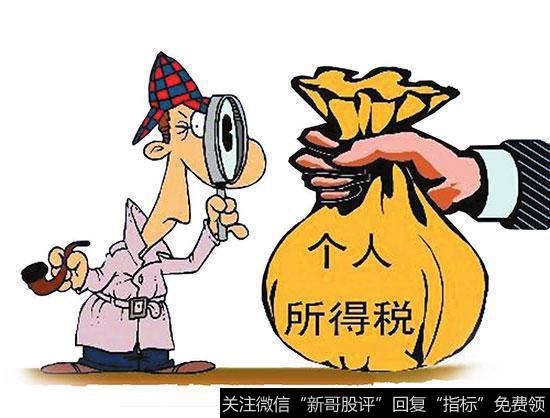 新税法后个人所得税有哪些变化?免纳税条件分析