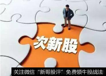 次新股和新股的区别在哪里?次新股为什么不能碰?