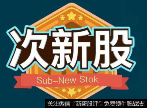次新股和新股的区别在哪里?次新股为什么不能碰?