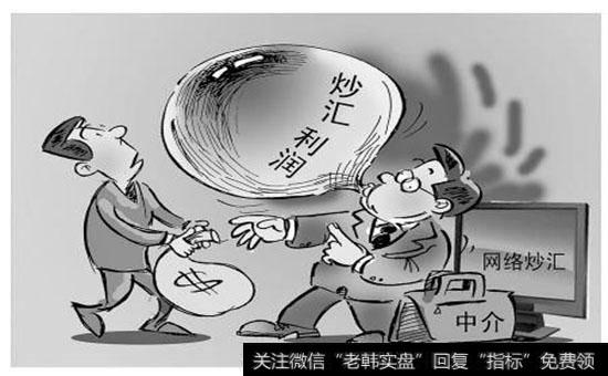 什么是非法网络炒汇?非法网络炒汇的风险是什么?