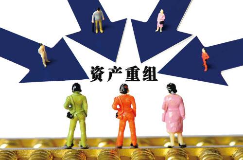 资产重组2.jpg 资产重组2.jpg