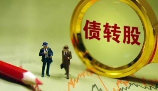 股转债和债转股的区别是什么? 股转债和债转股的区别是什么?
