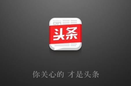 今日头条 今日头条