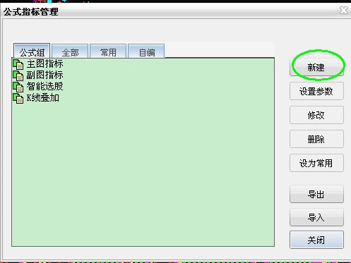 公式指标新建 公式指标新建