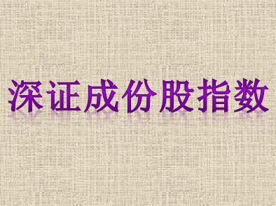深证成份股指数介绍 深证成份股指数介绍