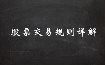沪深股票交易规则有哪些? 沪深股票交易规则有哪些?