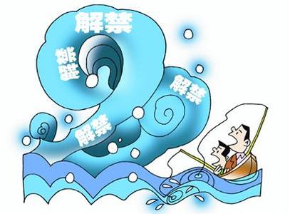 解禁限售股 解禁限售股
