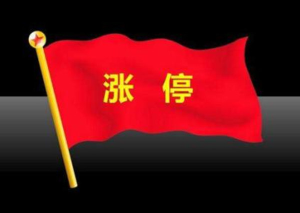 尾盘涨停 尾盘涨停