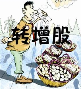 转增股 转增股