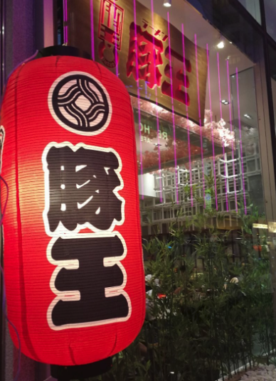 豚王拉面上市.png 豚王拉面上市.png