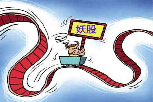 妖股的特点 妖股的特点