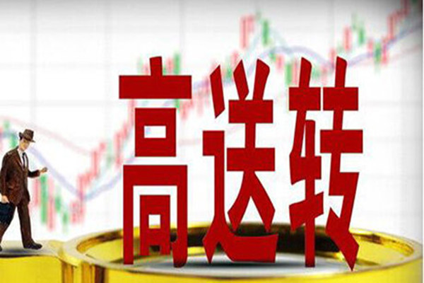 高转送股票要如何操作 高转送股票要如何操作