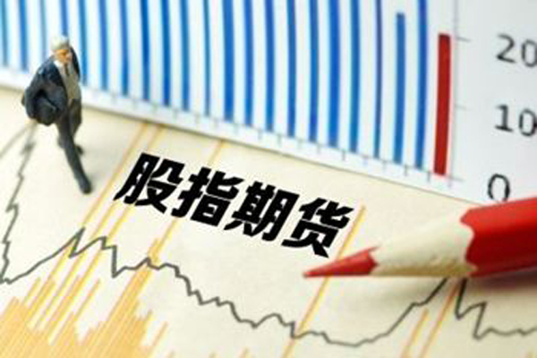 股指期货基础知识 股指期货基础知识